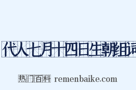 代人七月十四日生朝组词是什么意思的图片